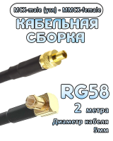 Кабельная сборка 50 Ом на RG-58 с разъемами MCX-male (угловой) - MMCX-female, 2 метра