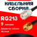 Кабельная сборка RG-213 с разъемами UHF-female - RP-SMA-male, 9 метров