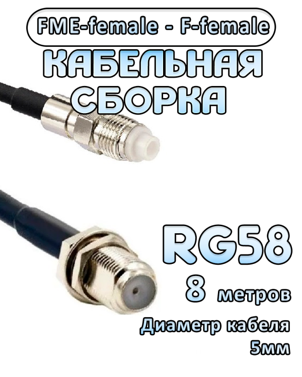 Кабельная сборка 50 Ом на RG-58 с разъемами FME-female - F-female, 8 метров