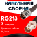 Кабельная сборка RG-213 с разъемами TNC-female - BNC-female, 7 метров Кабельная сборка RG-213 с разъемами TNC-female - BNC-female, 7 метров