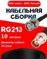 Кабельная сборка RG-213 с разъемами BNC-male - BNC-female, 10 метров