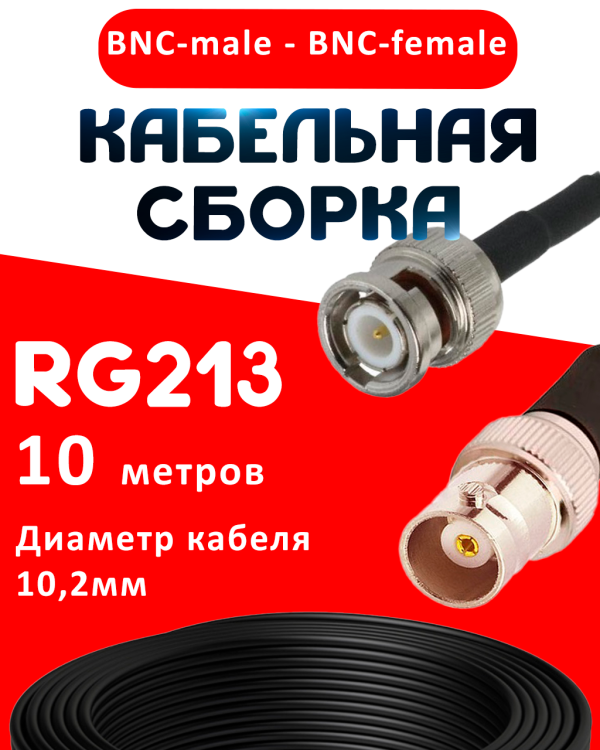 Кабельная сборка RG-213 с разъемами BNC-male - BNC-female, 10 метров Кабельная сборка RG-213 с разъемами BNC-male - BNC-female, 10 метров