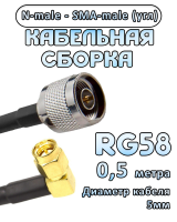 Кабельная сборка 50 Ом на RG-58 с разъемами N-male - SMA-male (угловой), 0,5 метра