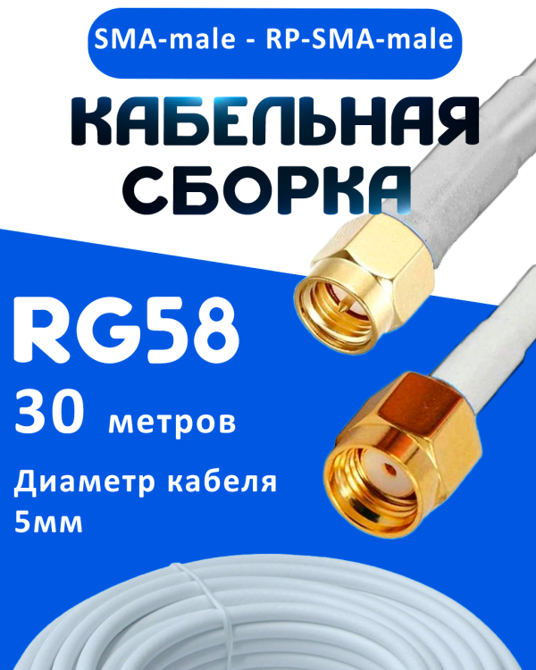 Кабельная сборка 50 Ом на RG-58 белого цвета с разъемами SMA-male - RP-SMA-male, 30 метров