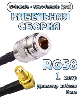 Кабельная сборка 50 Ом на RG-58 с разъемами N-female - SMA-female (угловой), 1 метр