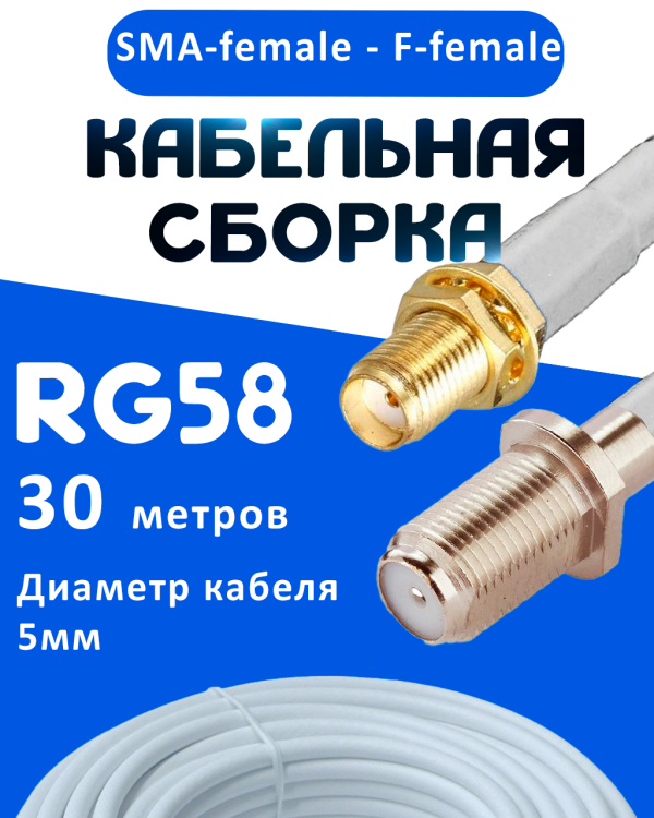 Кабельная сборка 50 Ом на RG-58 белого цвета с разъемами SMA-female - F-female, 30 метров