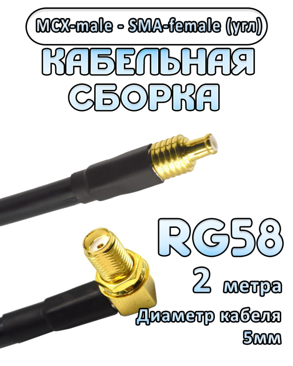 Кабельная сборка 50 Ом на RG-58 с разъемами MCX-male - SMA-female (угловой), 2 метра