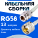 Кабельная сборка 50 Ом на RG-58 белого цвета с разъемами N-female - UHF-male, 13 метров