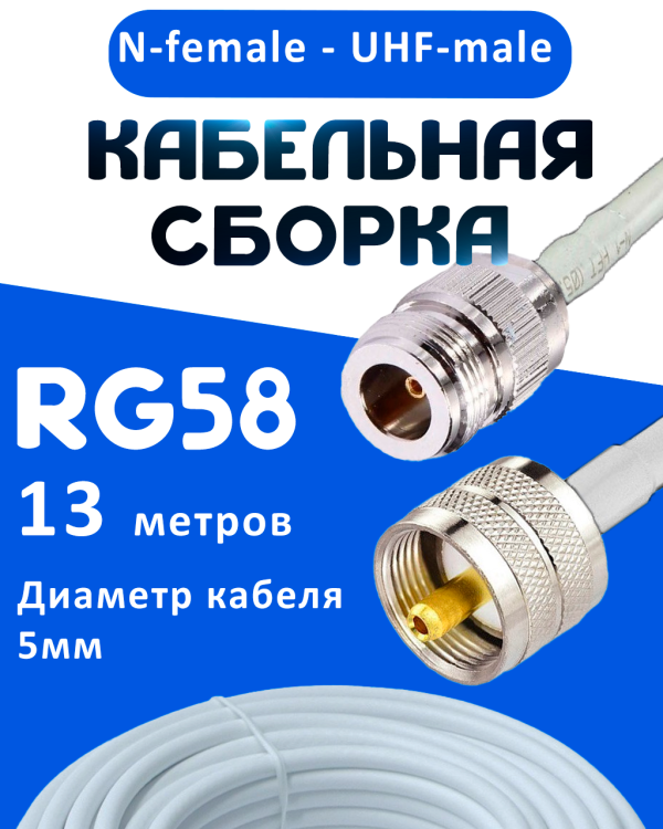 Кабельная сборка 50 Ом на RG-58 белого цвета с разъемами N-female - UHF-male, 13 метров