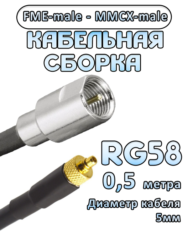 Кабельная сборка 50 Ом на RG-58 с разъемами FME-male - MMCX-male, 0,5 метра