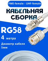 Кабельная сборка 50 Ом на RG-58 белого цвета с разъемами FME-female - UHF-female, 4 метра