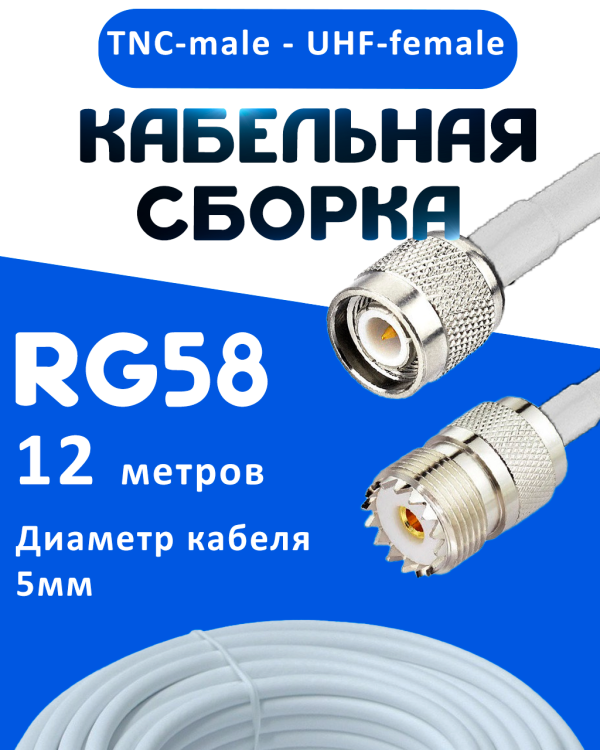 Кабельная сборка 50 Ом на RG-58 белого цвета с разъемами TNC-male - UHF-female, 12 метров