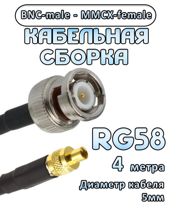 Кабельная сборка 50 Ом на RG-58 с разъемами BNC-male - MMCX-female, 4 метра