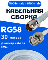 Кабельная сборка 50 Ом на RG-58 белого цвета с разъемами TNC-female - BNC-male, 30 метров