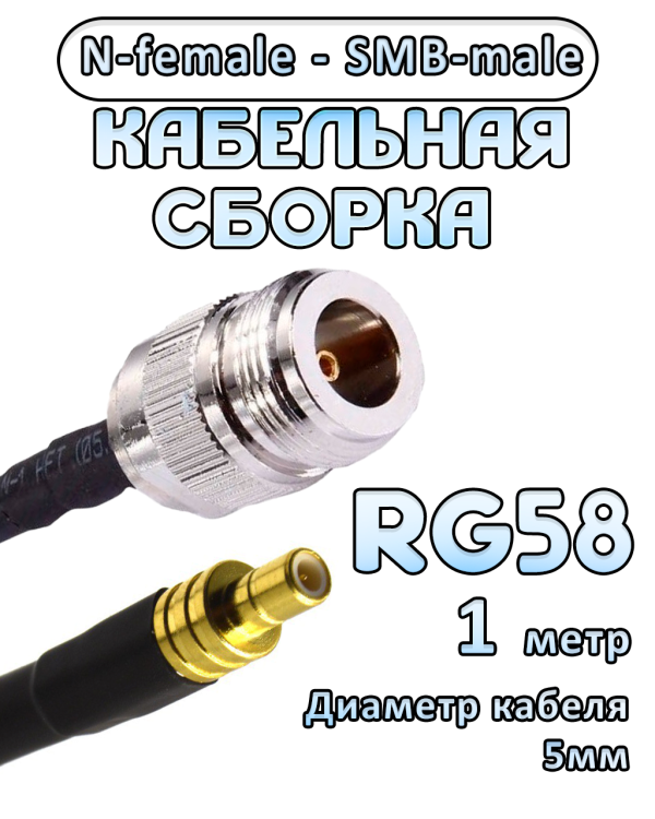 Кабельная сборка 50 Ом на RG-58 с разъемами N-female - SMB-male, 1 метр