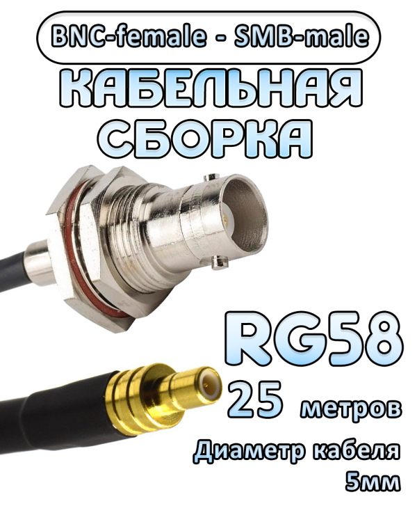 Кабельная сборка 50 Ом на RG-58 с разъемами BNC-female - SMB-male, 25 метров