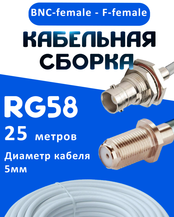 Кабельная сборка 50 Ом на RG-58 белого цвета с разъемами BNC-female - F-female, 25 метров