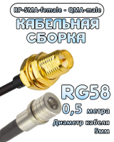 Кабельная сборка 50 Ом на RG-58 с разъемами RP-SMA-female - QMA-male, 0,5 метра