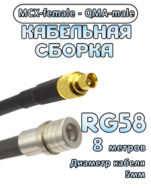 Кабельная сборка 50 Ом на RG-58 с разъемами MCX-female - QMA-male, 8 метров