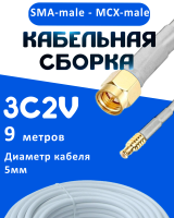 Кабельная сборка 75 Ом на 3C-2V белого цвета с разъемами SMA-male - MCX-male, 9 метров
