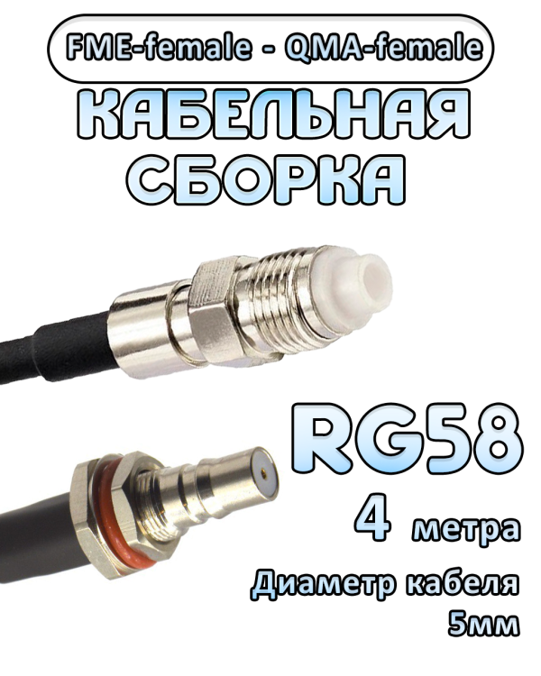 Кабельная сборка 50 Ом на RG-58 с разъемами FME-female - QMA-female, 4 метра
