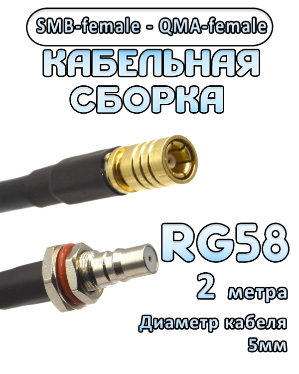 Кабельная сборка 50 Ом на RG-58 с разъемами SMB-female - QMA-female, 2 метра
