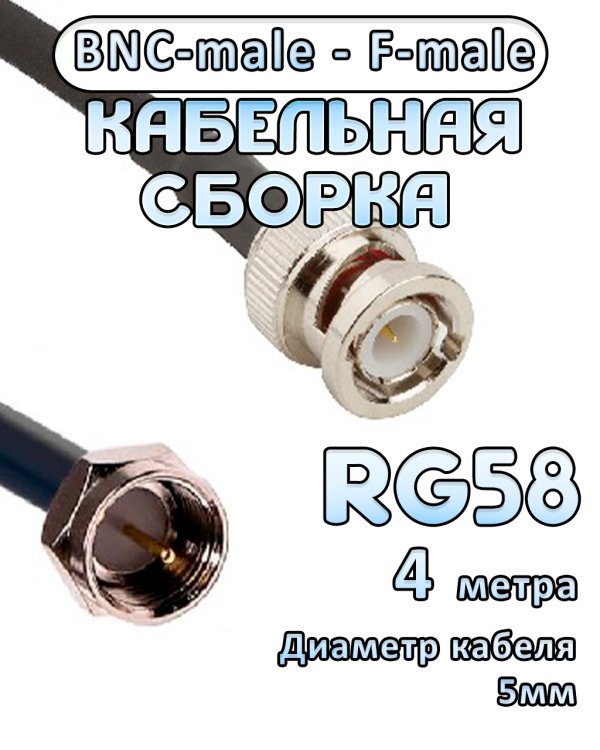 Кабельная сборка 50 Ом на RG-58 с разъемами BNC-male - F-male, 4 метра