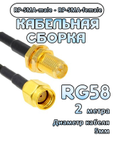 Кабельная сборка 50 Ом на RG-58 с разъемами RP-SMA-male - RP-SMA-female, 2 метра
