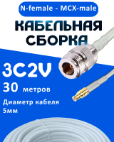 Кабельная сборка 75 Ом на 3C-2V белого цвета с разъемами N-female - MCX-male, 30 метров