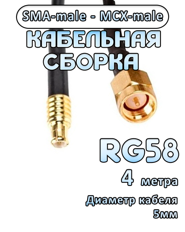 Кабельная сборка 50 Ом на RG-58 с разъемами SMA-male - MCX-male, 4 метра