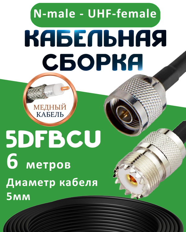 Медная кабельная сборка 5D-FB CU с разъемами N-male - UHF-female, 6 метров