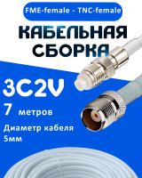 Кабельная сборка 75 Ом на 3C-2V белого цвета с разъемами FME-female - TNC-female, 7 метров
