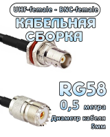 Кабельная сборка 50 Ом на RG-58 с разъемами UHF-female - BNC-female, 0,5 метра
