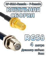 Кабельная сборка 50 Ом на RG-58 с разъемами RP-SMA-female - F-female, 4 метра