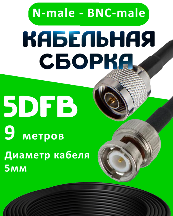 Кабельная сборка 50 Ом на 5D-FB с разъемами N-male - BNC-male, 9 метров