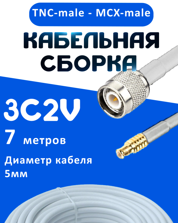 Кабельная сборка 75 Ом на 3C-2V белого цвета с разъемами TNC-male - MCX-male, 7 метров