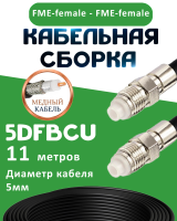 Медная кабельная сборка 5D-FB CU с разъемами FME-female - FME-female, 11 метров