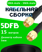 Кабельная сборка 5D-FB с разъемами SMA-male - SMA-male, 15 метров