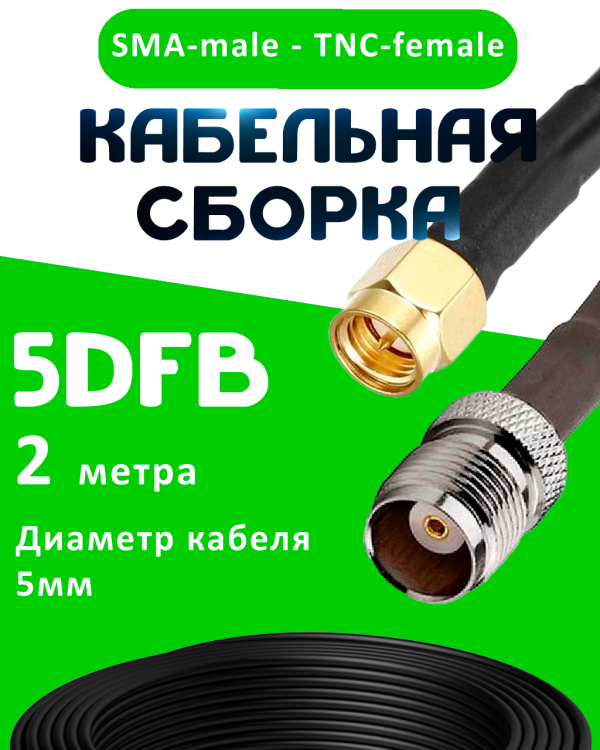 Кабельная сборка 5D-FB с разъемами SMA-male - TNC-female, 2 метра Кабельная сборка 5D-FB с разъемами SMA-male - TNC-female, 2 метра