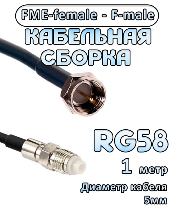 Кабельная сборка 50 Ом на RG-58 с разъемами FME-female - F-male, 1 метр