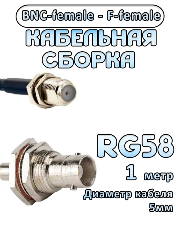 Кабельная сборка 50 Ом на RG-58 с разъемами BNC-female - F-female, 1 метр