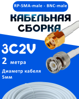 Кабельная сборка 75 Ом на 3C-2V белого цвета с разъемами RP-SMA-male - BNC-male, 2 метра