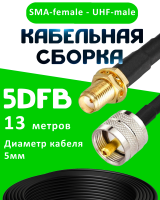 Кабельная сборка 5D-FB с разъемами SMA-female - UHF-male, 13 метров