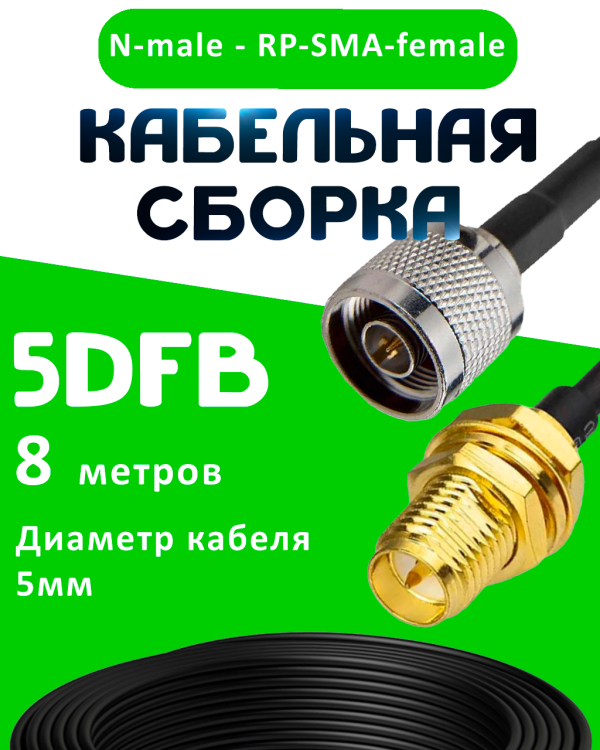 Кабельная сборка 5D-FB с разъемами N-male - RP-SMA-female, 8 метров Кабельная сборка 5D-FB с разъемами N-male - RP-SMA-female, 8 метров