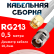 Кабельная сборка RG-213 белого цвета с разъемами SMA-male - TNC-female, 0,5 метра