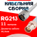 Кабельная сборка RG-213 белого цвета с разъемами N-male - BNC-female, 11 метров