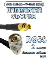 Кабельная сборка 50 Ом на RG-58 с разъемами N-male (угловой) - MCX-female, 2 метра