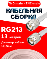 Кабельная сборка RG-213 белого цвета с разъемами TNC-male - TNC-male, 13 метров