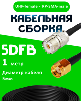 Кабельная сборка 5D-FB с разъемами UHF-female - RP-SMA-male, 1 метр