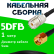 Кабельная сборка 5D-FB с разъемами UHF-female - RP-SMA-male, 1 метр Кабельная сборка 5D-FB с разъемами UHF-female - RP-SMA-male, 1 метр